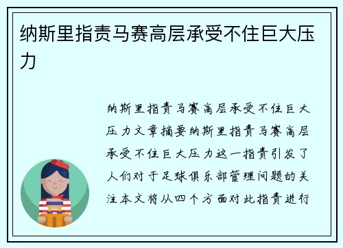 纳斯里指责马赛高层承受不住巨大压力