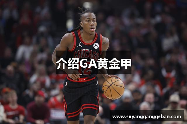介绍GA黄金甲